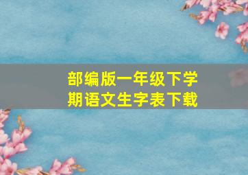 部编版一年级下学期语文生字表下载