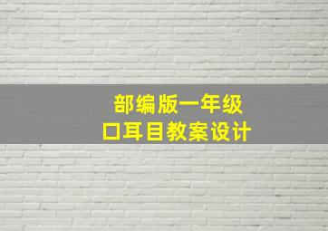 部编版一年级口耳目教案设计