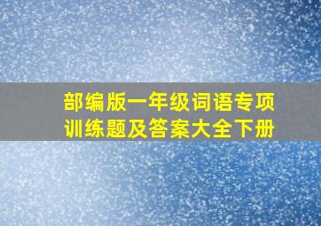 部编版一年级词语专项训练题及答案大全下册