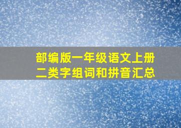 部编版一年级语文上册二类字组词和拼音汇总