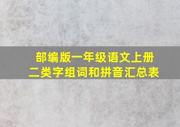 部编版一年级语文上册二类字组词和拼音汇总表