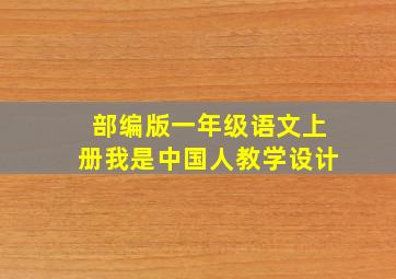 部编版一年级语文上册我是中国人教学设计