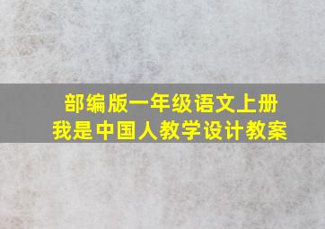 部编版一年级语文上册我是中国人教学设计教案