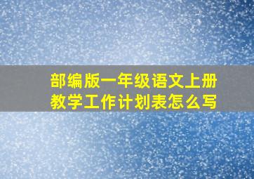 部编版一年级语文上册教学工作计划表怎么写