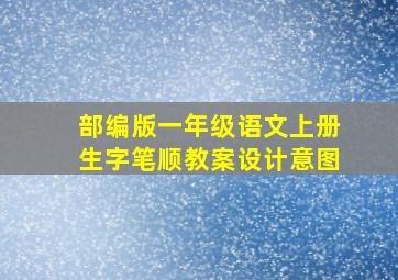 部编版一年级语文上册生字笔顺教案设计意图