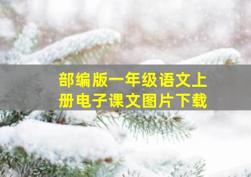 部编版一年级语文上册电子课文图片下载