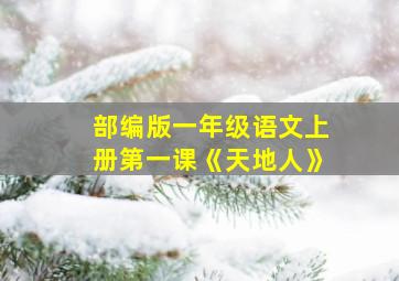 部编版一年级语文上册第一课《天地人》