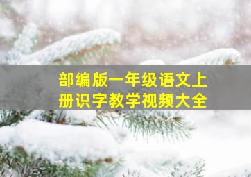 部编版一年级语文上册识字教学视频大全