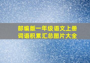 部编版一年级语文上册词语积累汇总图片大全