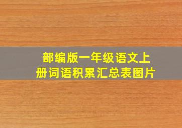 部编版一年级语文上册词语积累汇总表图片