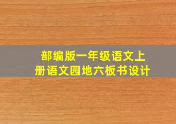 部编版一年级语文上册语文园地六板书设计