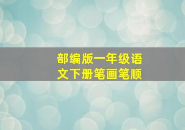 部编版一年级语文下册笔画笔顺