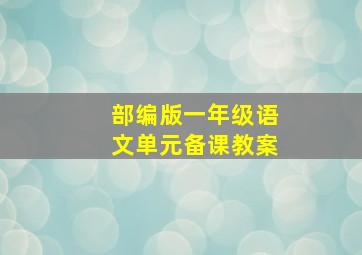 部编版一年级语文单元备课教案