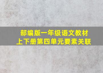 部编版一年级语文教材上下册第四单元要素关联