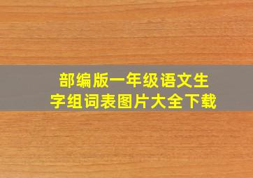 部编版一年级语文生字组词表图片大全下载