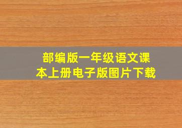 部编版一年级语文课本上册电子版图片下载