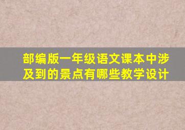 部编版一年级语文课本中涉及到的景点有哪些教学设计