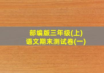 部编版三年级(上)语文期末测试卷(一)