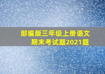 部编版三年级上册语文期末考试题2021题