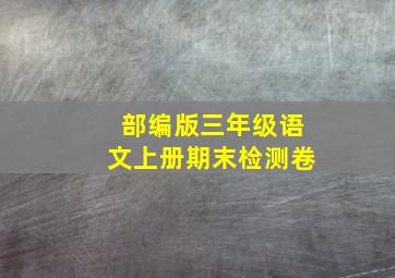 部编版三年级语文上册期末检测卷