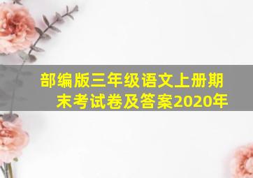 部编版三年级语文上册期末考试卷及答案2020年