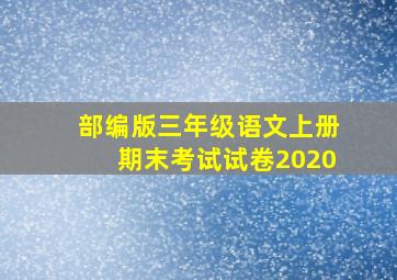 部编版三年级语文上册期末考试试卷2020