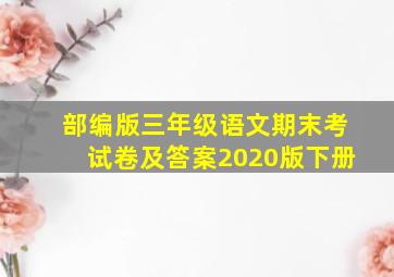 部编版三年级语文期末考试卷及答案2020版下册