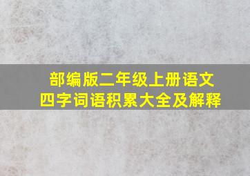 部编版二年级上册语文四字词语积累大全及解释