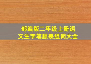 部编版二年级上册语文生字笔顺表组词大全