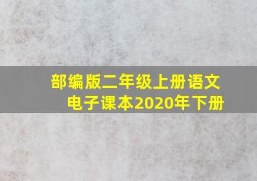 部编版二年级上册语文电子课本2020年下册