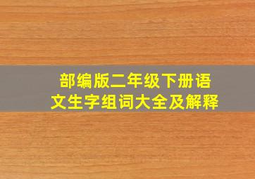 部编版二年级下册语文生字组词大全及解释