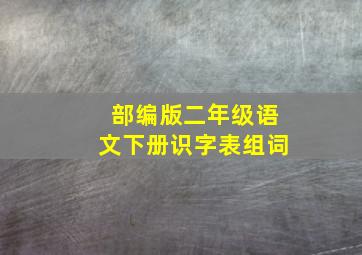 部编版二年级语文下册识字表组词