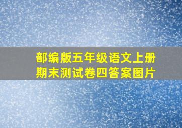 部编版五年级语文上册期末测试卷四答案图片