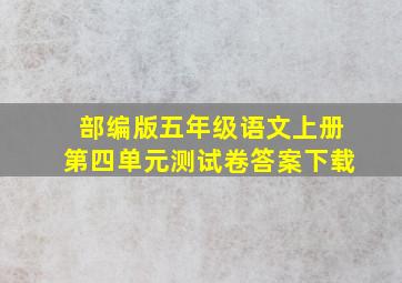 部编版五年级语文上册第四单元测试卷答案下载