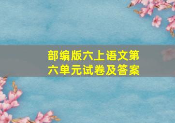 部编版六上语文第六单元试卷及答案