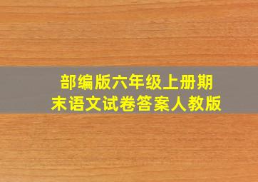 部编版六年级上册期末语文试卷答案人教版