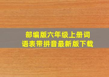 部编版六年级上册词语表带拼音最新版下载