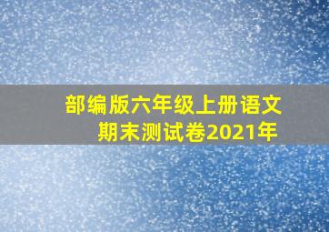 部编版六年级上册语文期末测试卷2021年