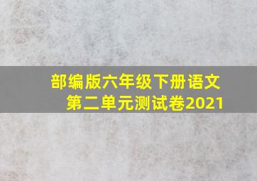 部编版六年级下册语文第二单元测试卷2021