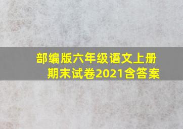 部编版六年级语文上册期末试卷2021含答案