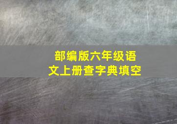 部编版六年级语文上册查字典填空