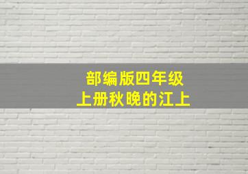 部编版四年级上册秋晚的江上