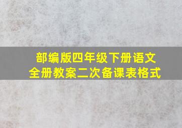 部编版四年级下册语文全册教案二次备课表格式