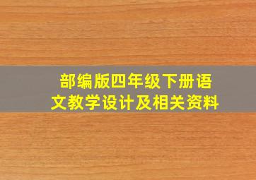 部编版四年级下册语文教学设计及相关资料