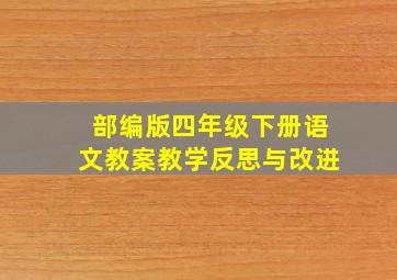 部编版四年级下册语文教案教学反思与改进