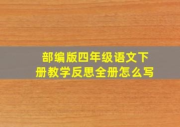 部编版四年级语文下册教学反思全册怎么写