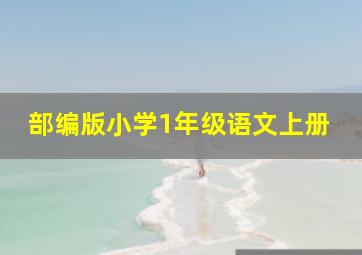 部编版小学1年级语文上册