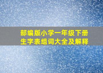 部编版小学一年级下册生字表组词大全及解释