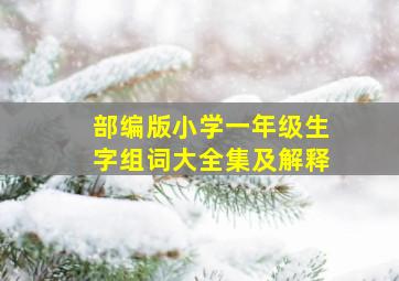 部编版小学一年级生字组词大全集及解释