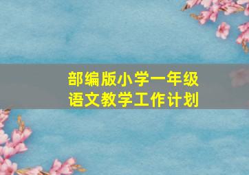 部编版小学一年级语文教学工作计划